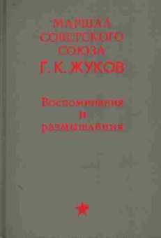 Книга Жуков Г.К. Воспоминания и размышления, 11-9374, Баград.рф